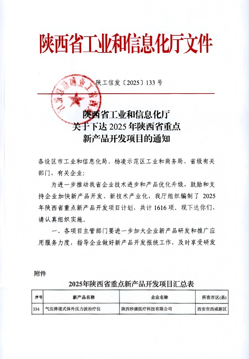 祝賀：陜西秒康醫(yī)療科技有限公司“氣壓彈道式體外壓力波治療儀”榮登2025年省重點新產(chǎn)品開發(fā)計劃